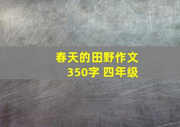 春天的田野作文350字 四年级